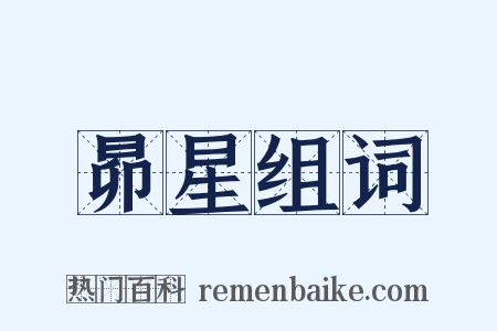 昴星组词是什么意思的图片